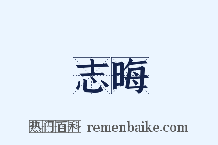 志晦是什么意思的图片
